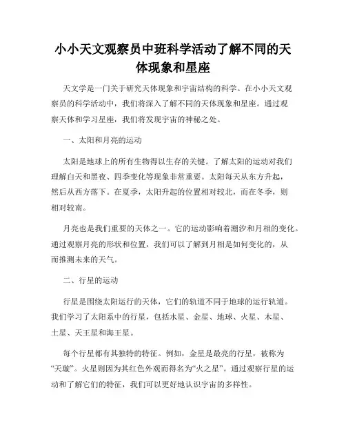 小小天文观察员中班科学活动了解不同的天体现象和星座