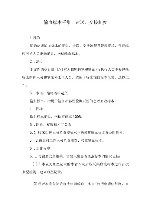 输血标本采集、运送、交接制度
