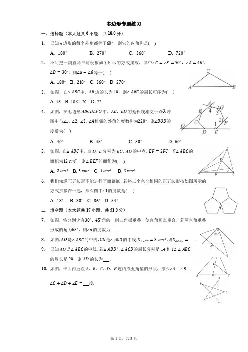 华东师大七年级下册数学第九章多边形专题练习