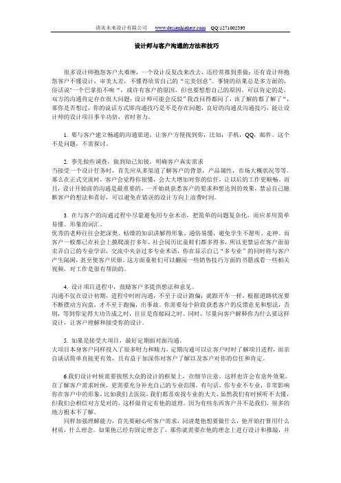 设计师与客户沟通的方法和技巧