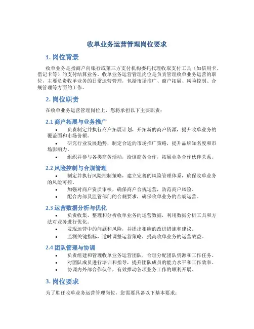 收单业务运营管理岗位要求