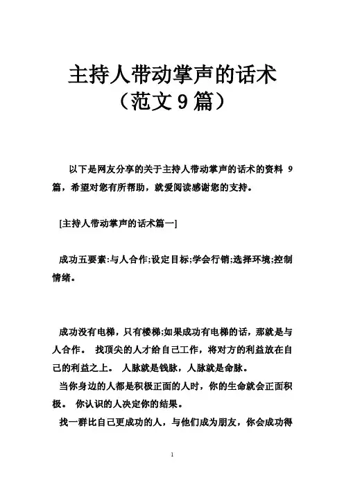 主持人带动掌声的话术（范文9篇）