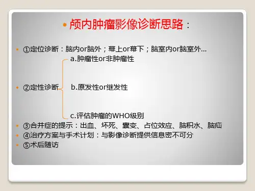 多形性胶质母细胞瘤 ppt课件