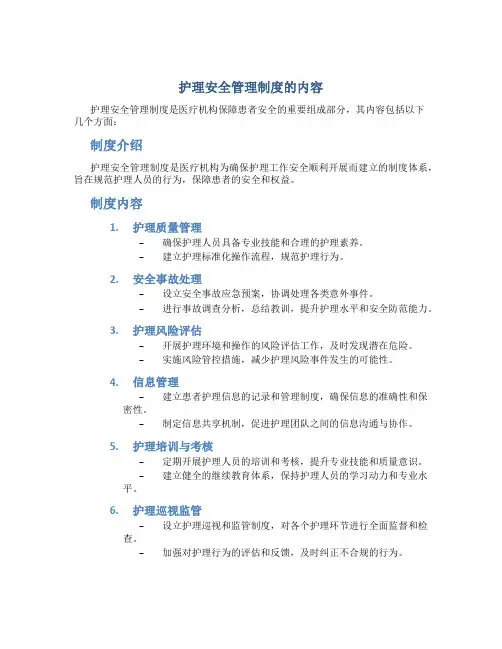 护理安全管理制度的内容