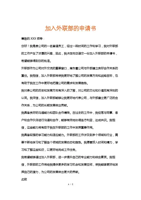 加入外联部的申请书
