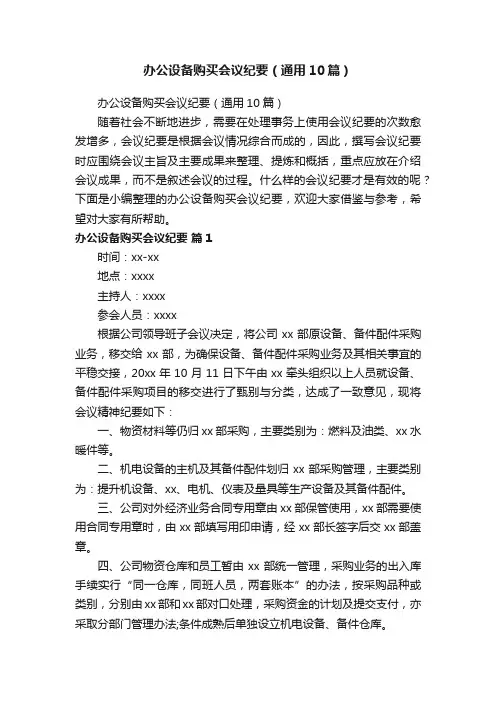 办公设备购买会议纪要（通用10篇）
