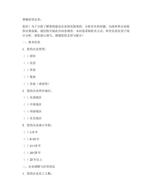 建设企业现状调查问卷模板