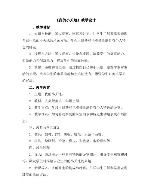 第一课《我的小天地》(教学设计)人美版(2012)美术三年级上册