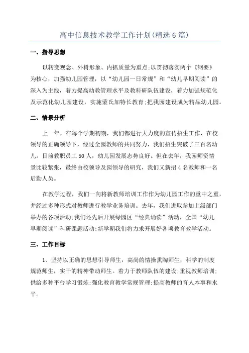 高中信息技术教学工作计划(精选6篇)