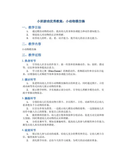 小班游戏优秀教案：小动物模仿操