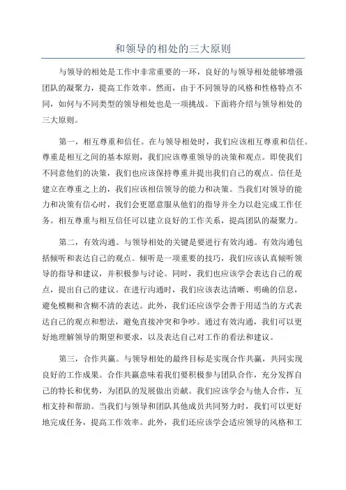 和领导的相处的三大原则