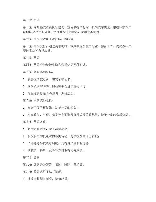 教练员奖惩管理制度范本