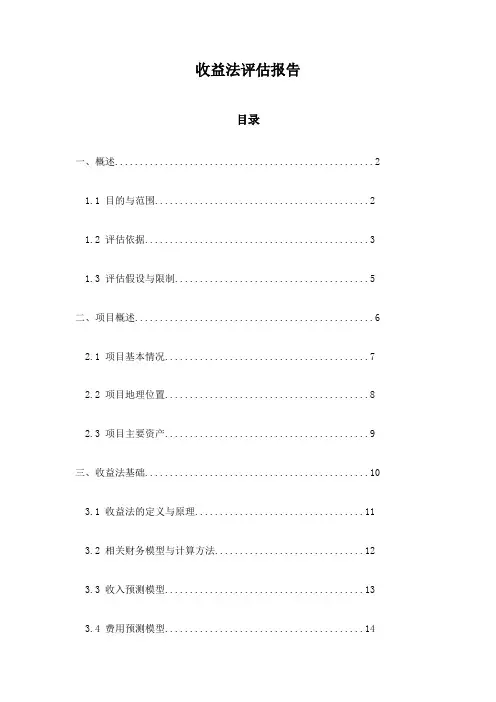 收益法评估报告