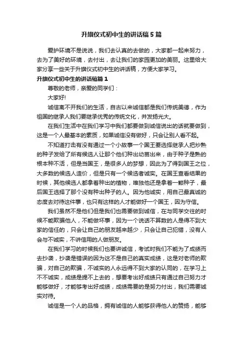 升旗仪式初中生的讲话稿5篇