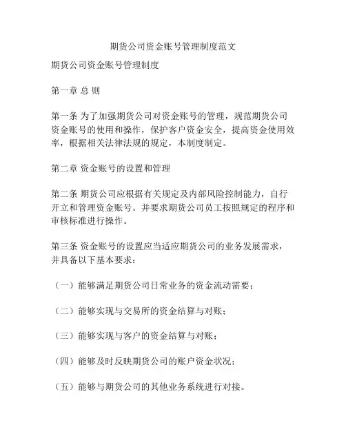 期货公司资金账号管理制度范文