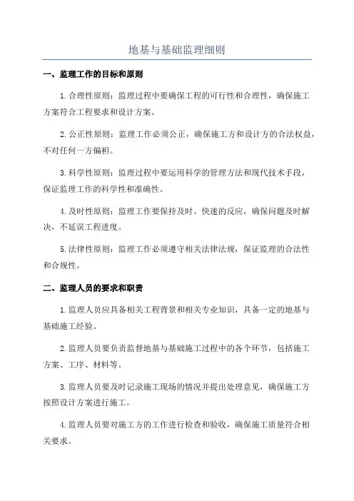 地基与基础监理细则