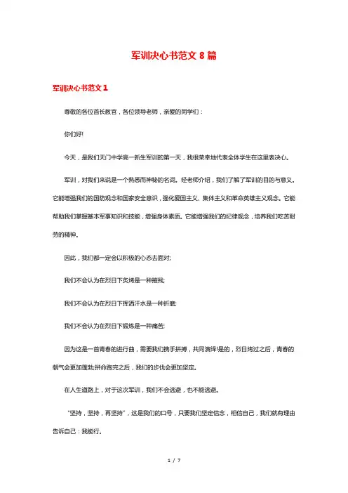 军训决心书范文8篇