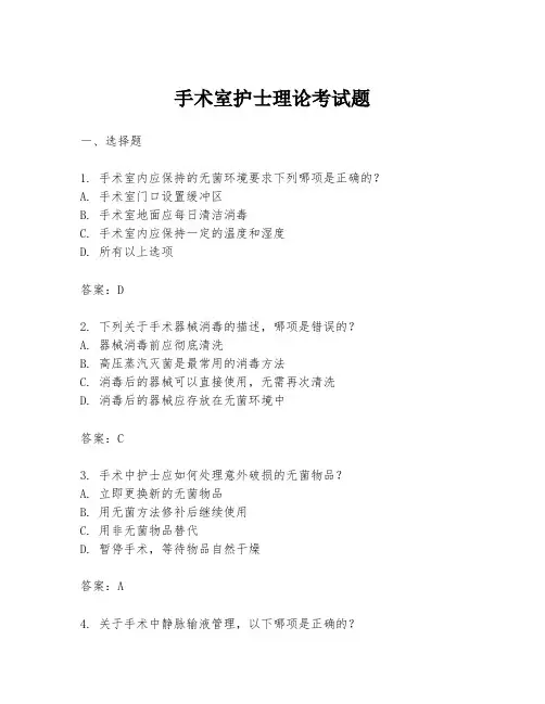 手术室护士理论考试题
