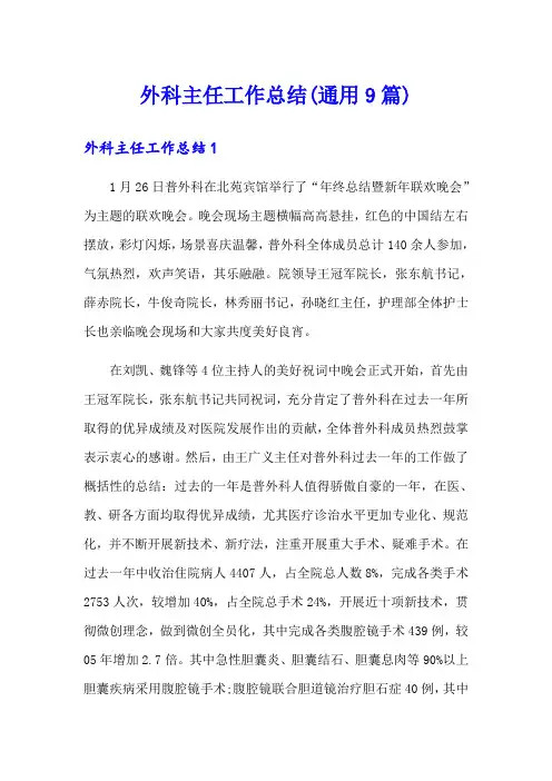 外科主任工作总结(通用9篇)