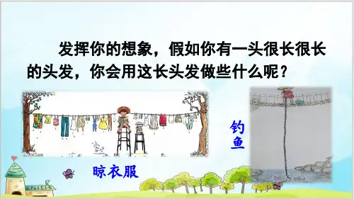 部编教材三年级下册语文《小真的长头发》ppt精讲课件
