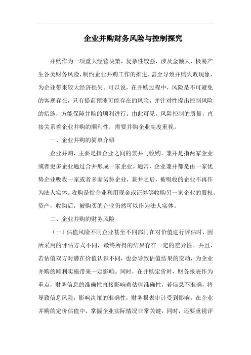 企业并购财务风险与控制探究.docx