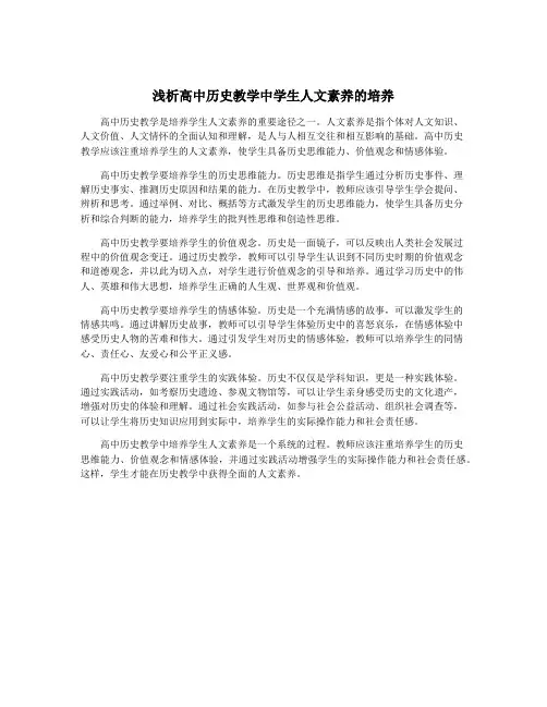 浅析高中历史教学中学生人文素养的培养