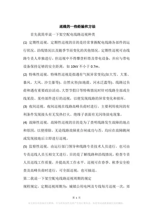 巡线的一些经验和方法