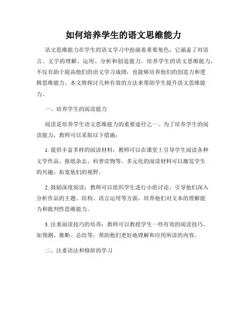 如何培养学生的语文思维能力