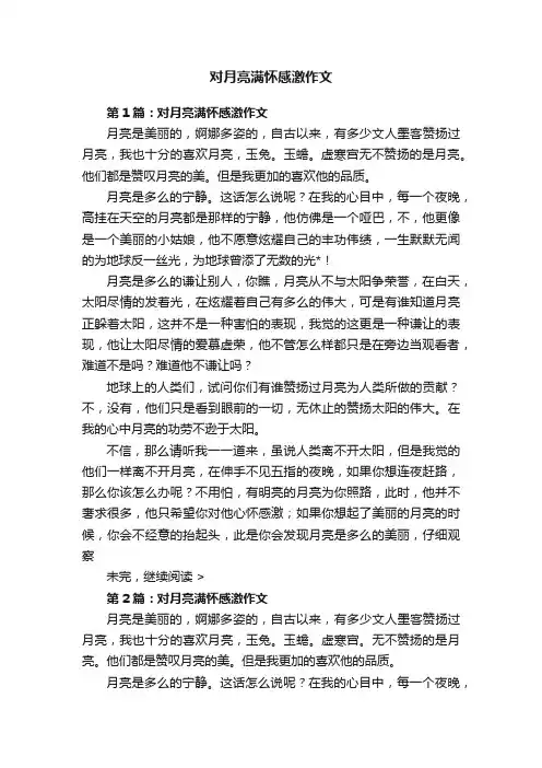 对月亮满怀感激作文