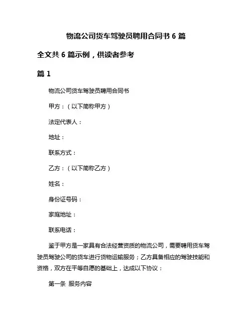 物流公司货车驾驶员聘用合同书6篇