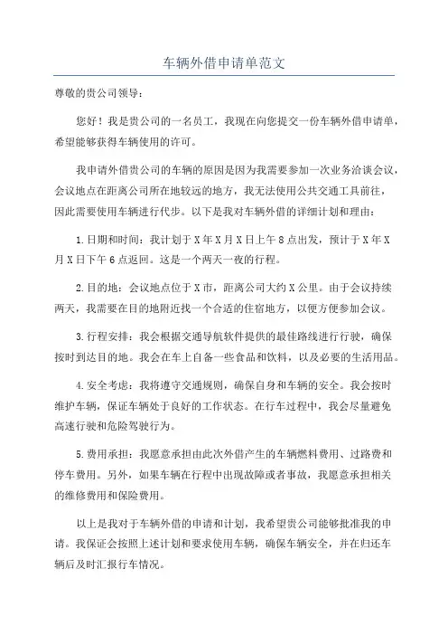 车辆外借申请单范文