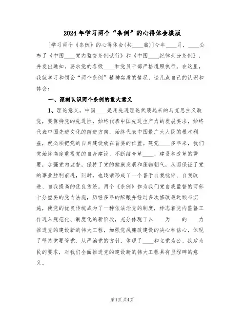 2024年学习两个“条例”的心得体会模版(2篇)