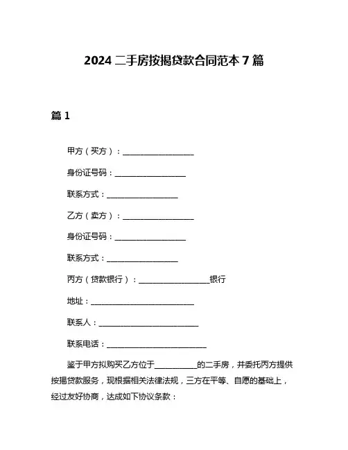 2024二手房按揭贷款合同范本7篇