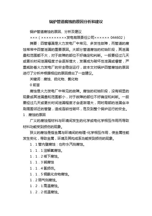 锅炉管道腐蚀的原因分析和建议