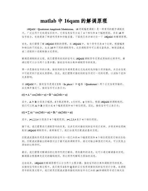 matlab中16qam的解调原理
