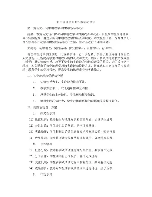 初中地理学习的实践活动设计(含示范课课程设计、学科学习情况总结)