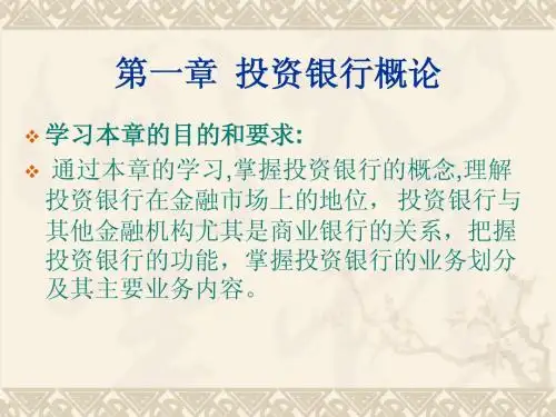 第1章 投资银行概述