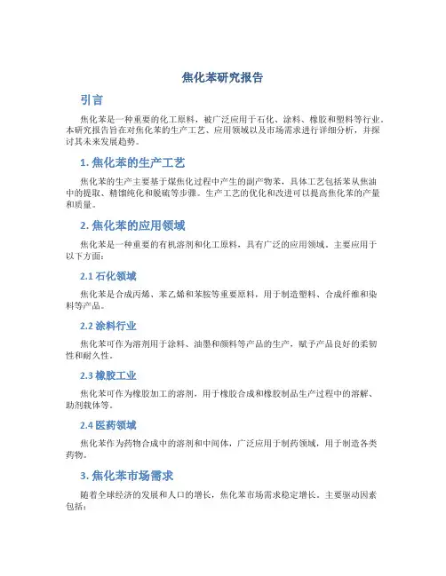 焦化苯研究报告