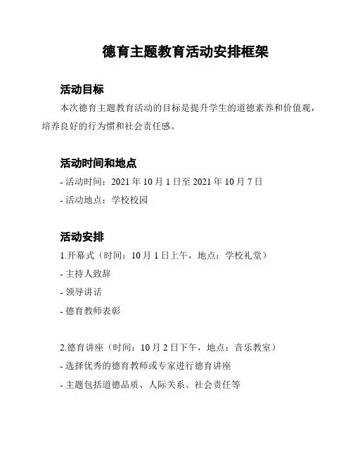德育主题教育活动安排框架