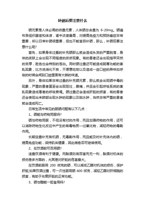 补硒后要注意什么