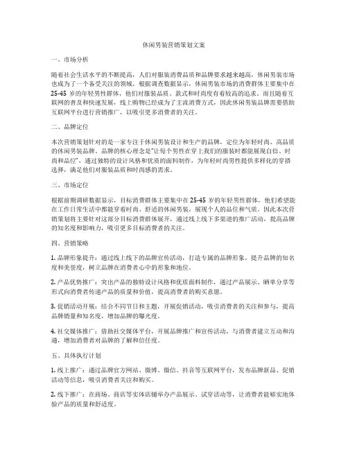 休闲男装营销策划文案