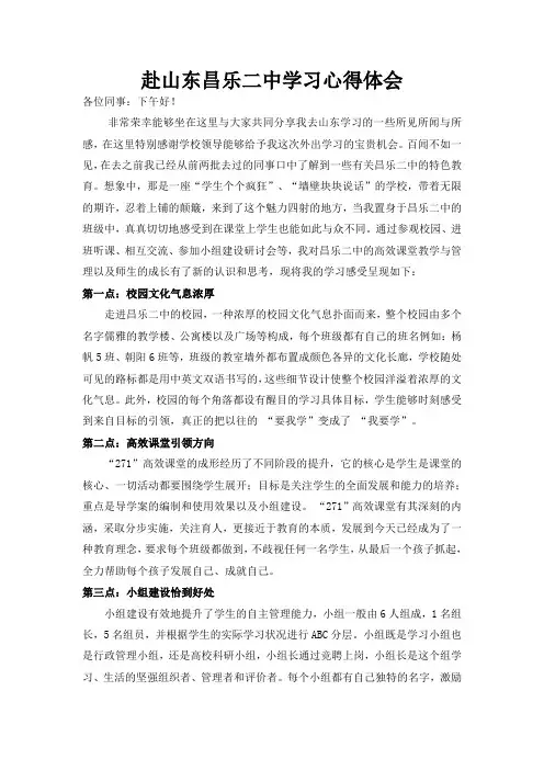 赴山东昌乐二中学习心得体会