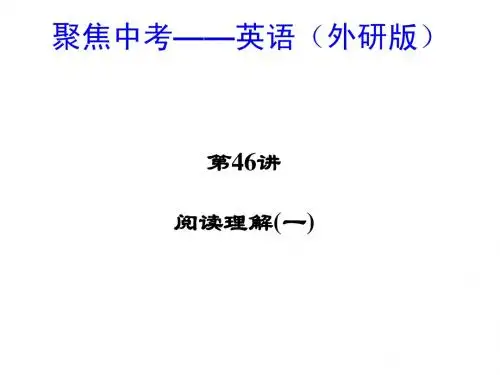 2015年中考英语总复习课件：第46讲阅读理解(一)(外研版)