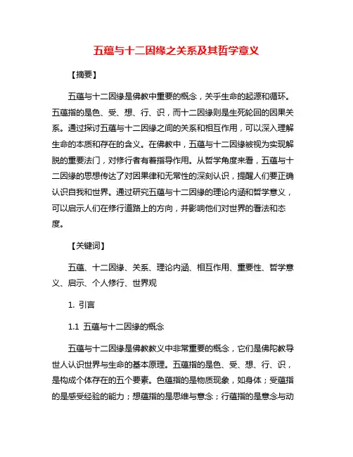 五蕴与十二因缘之关系及其哲学意义