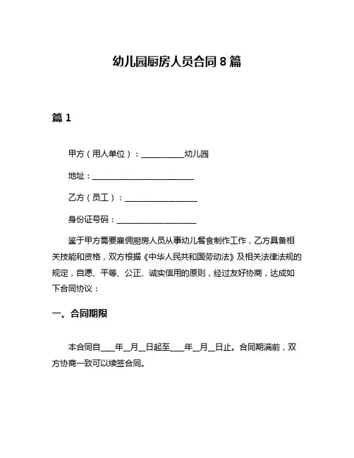 幼儿园厨房人员合同8篇