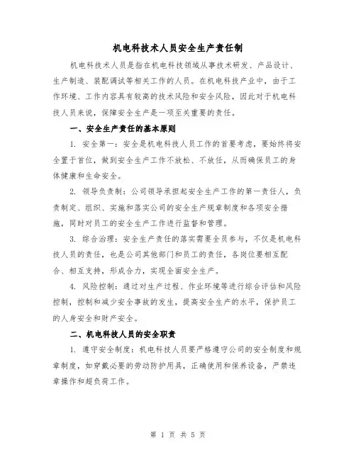 机电科技术人员安全生产责任制（三篇）