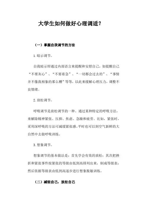 大学生如何做好心理调适？