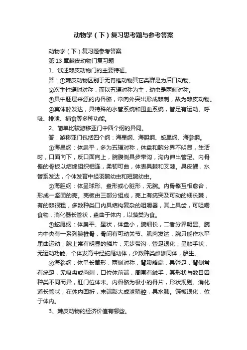 动物学（下）复习思考题与参考答案
