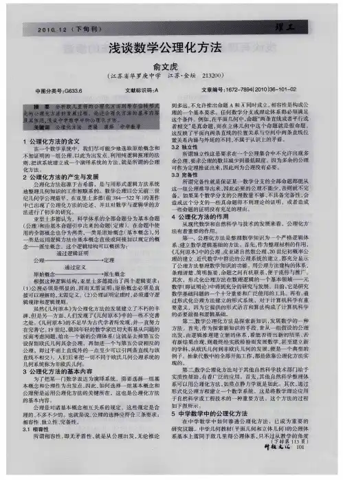 浅谈数学公理化方法