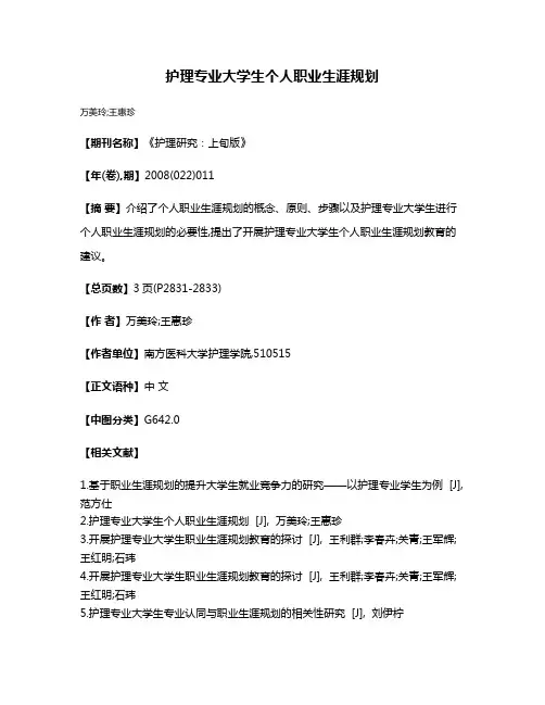 护理专业大学生个人职业生涯规划